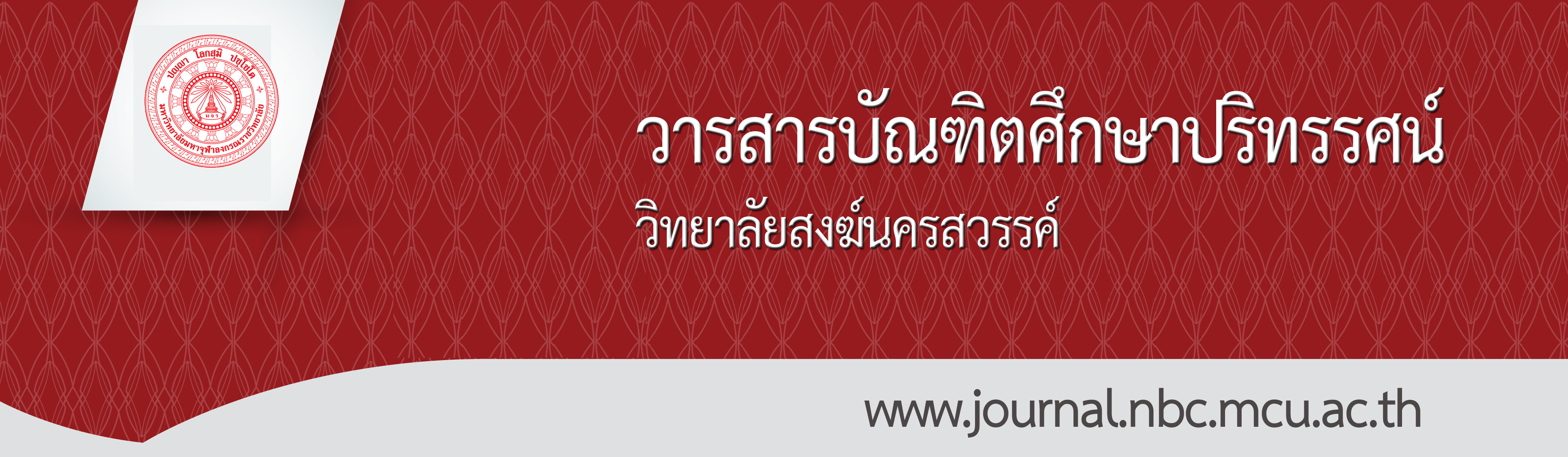 .:: วารสารบัณฑิตศึกษาปริทรรศน์  วิทยาลัยสงฆ์นครสวรรค์ ::.